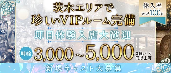茨木コレクション 茨木ラウンジ 即日体入募集バナー