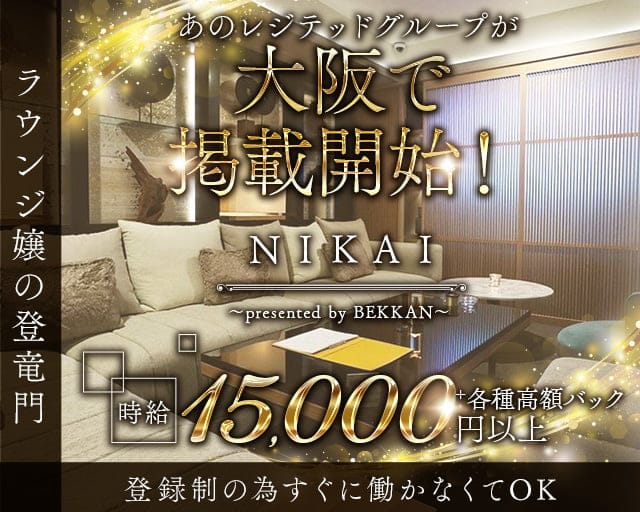 【西麻布】NIKAI〜ニカイ〜【公式求人・体入情報】 北新地キャバクラ TOP画像