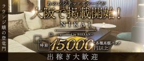 【西麻布】NIKAI〜ニカイ〜【公式求人・体入情報】 北新地キャバクラ 出稼ぎ募集バナー