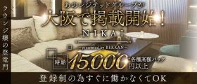 【西麻布】NIKAI〜ニカイ〜【公式求人・体入情報】 北新地キャバクラ 未経験募集バナー