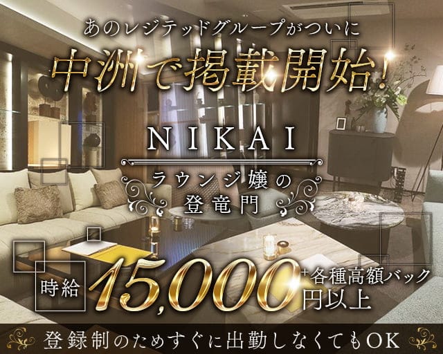 【西麻布】NIKAI〜ニカイ〜【公式求人・体入情報】 中洲キャバクラ TOP画像