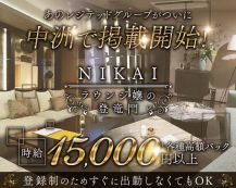 【西麻布】NIKAI〜ニカイ〜【公式求人・体入情報】 バナー
