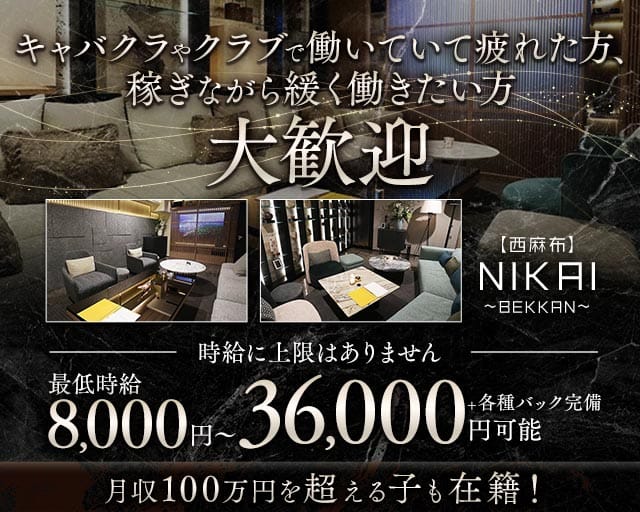 【西麻布】NIKAI〜ニカイ〜の会員制ラウンジ体入