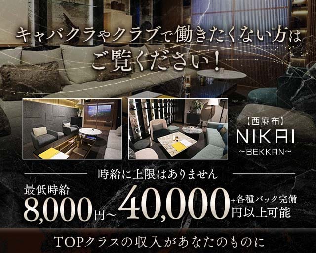 【西麻布】NIKAI〜ニカイ〜の会員制ラウンジ体入