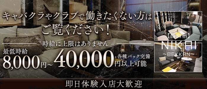 【西麻布】NIKAI〜ニカイ〜(六本木会員制ラウンジ)の求人・体験入店情報