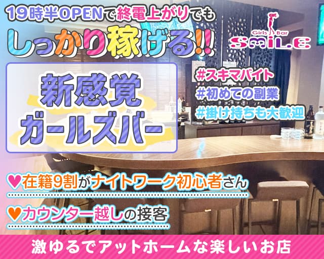 Girls Bar Smile（スマイル）のガールズバー体入