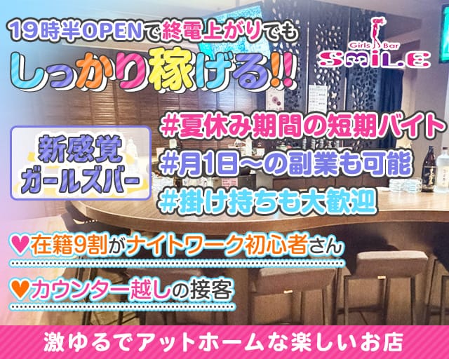 【西新】Girls Bar Smile（スマイル）のガールズバー体入