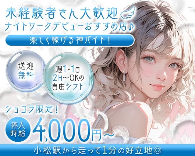 Girl's Bar NATURAL（ナチュラル）(小松ガールズバー)の求人・体験入店情報