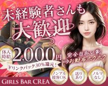 【小禄】Girls Bar CREA（クレア）【公式求人・体入情報】 バナー