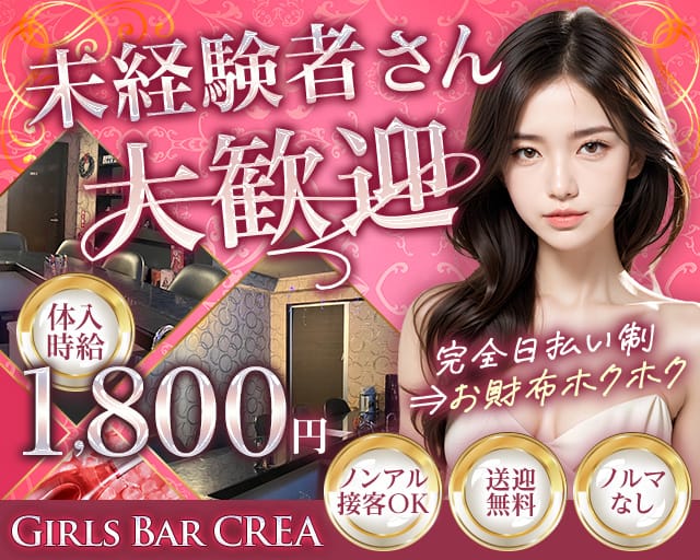 【小禄】Girls Bar CREA（クレア）のガールズバー体入