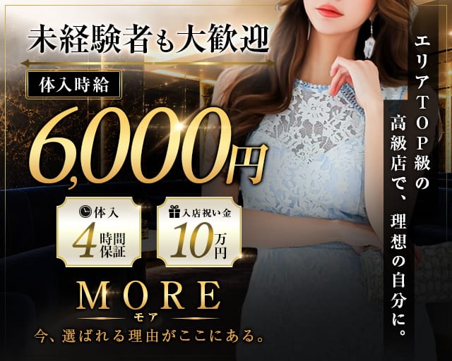 【成田】MORE（モア）のキャバクラ体入