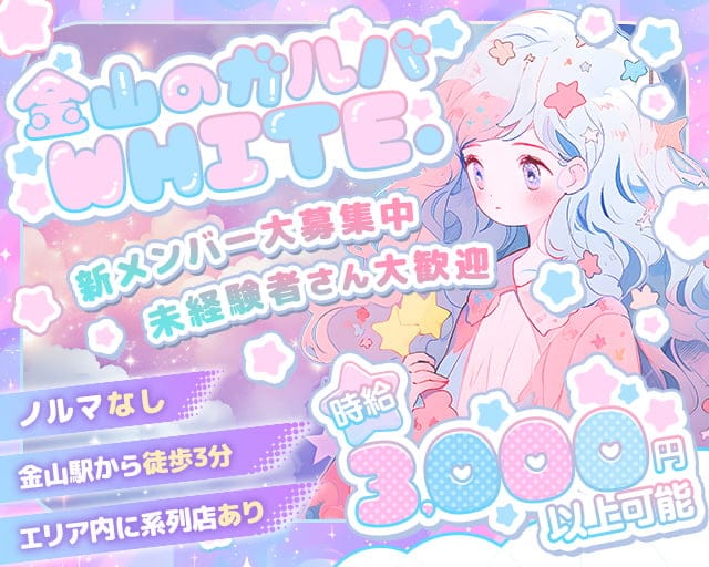 WHITE.（ホワイト）のガールズバー体入
