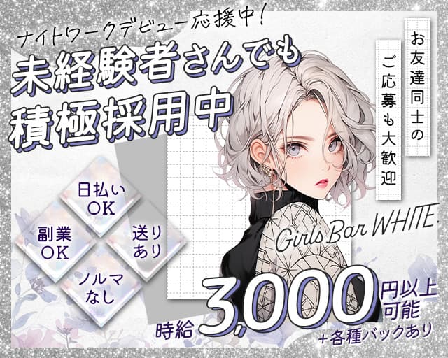 WHITE.（ホワイト）のガールズバー体入