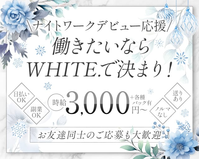 WHITE.（ホワイト）(金山ガールズバー)の求人・体験入店情報