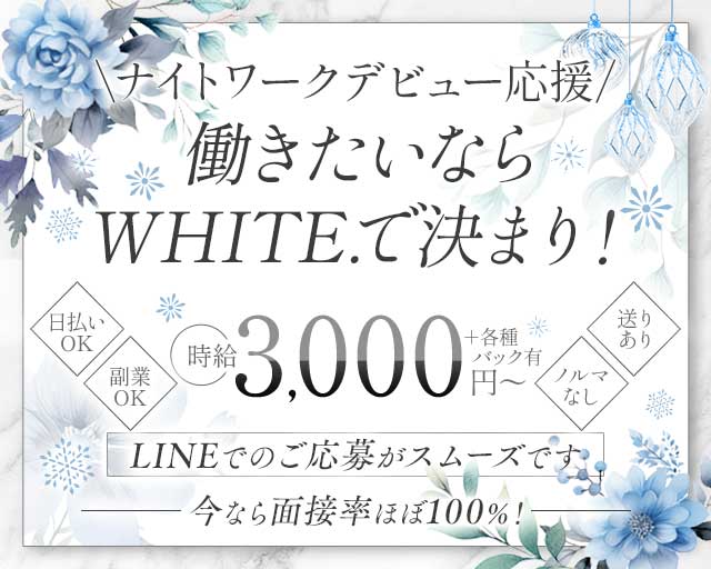 WHITE.（ホワイト）のガールズバー体入