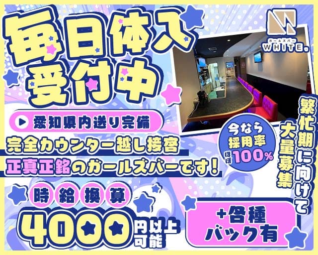 WHITE.（ホワイト）のガールズバー体入