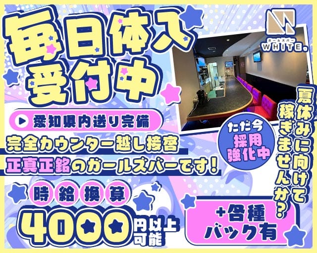 WHITE.（ホワイト）のガールズバー体入
