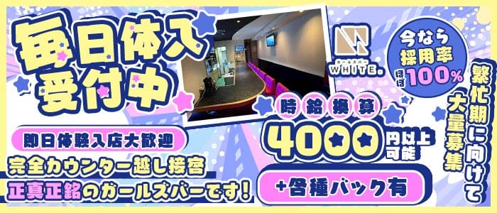 WHITE.（ホワイト） 金山ガールズバー 即日体入募集バナー
