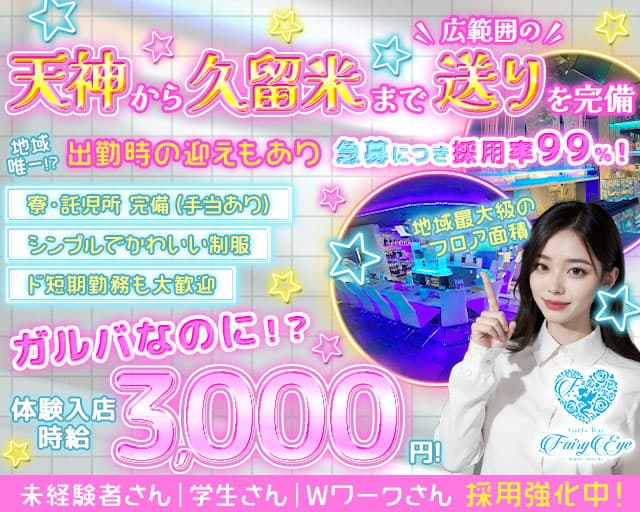 GirlsBar Fairy Eye（フェアリーアイ）のガールズバー体入