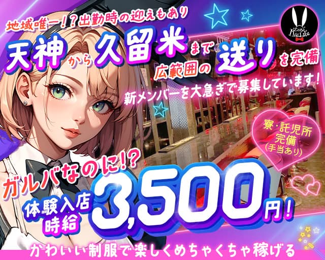 GirlsBar Rabbits（ラビッツ）のガールズバー体入