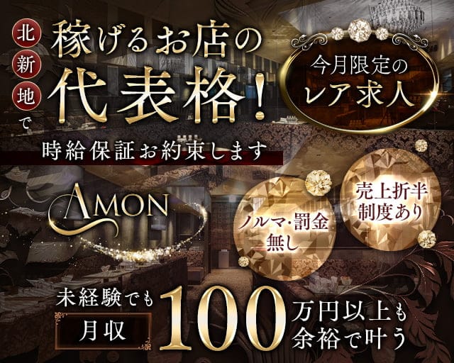 AMON（アモン）のキャバクラ体入