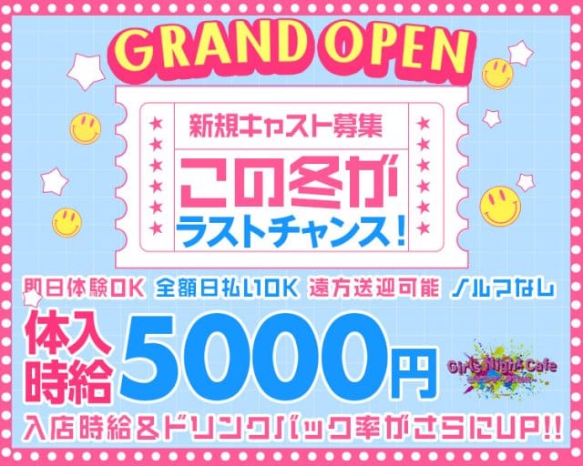 Girls Night cafe @ピンク～PINK～（ピンク）のガールズバー体入