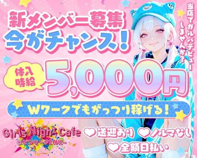 Girls Night cafe @ピンク～PINK～（ピンク）のガールズバー体入