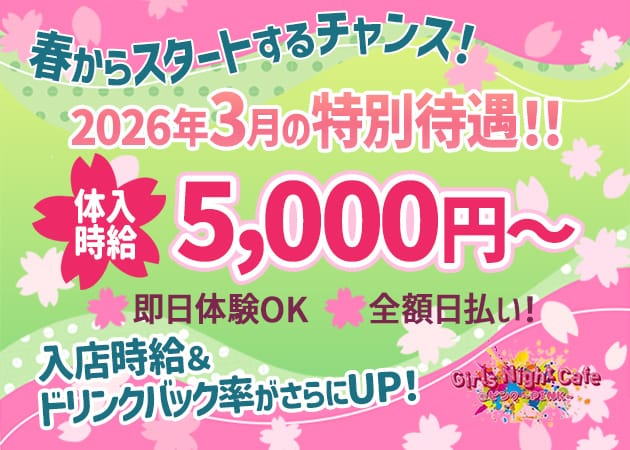 Girls Night cafe @ピンク～PINK～（ピンク）のガールズバー体入