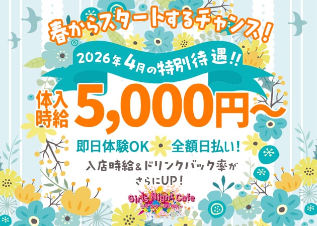 Girls Night cafe @ピンク～PINK～（ピンク）のガールズバー体入