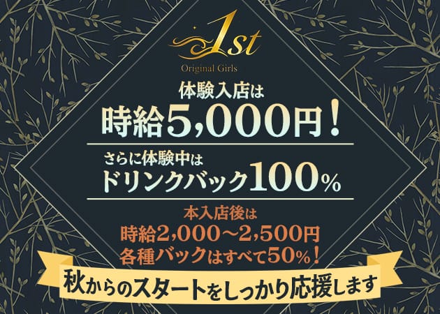 original Girls bar 1st（ファースト）のガールズバー体入
