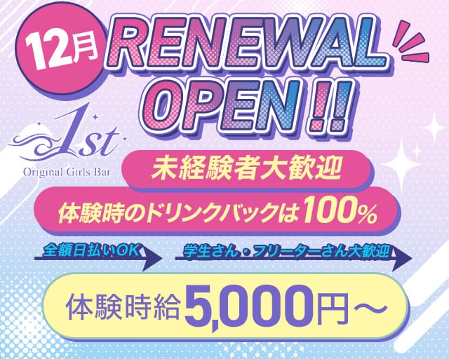 original Girls bar 1st（ファースト）のガールズバー体入