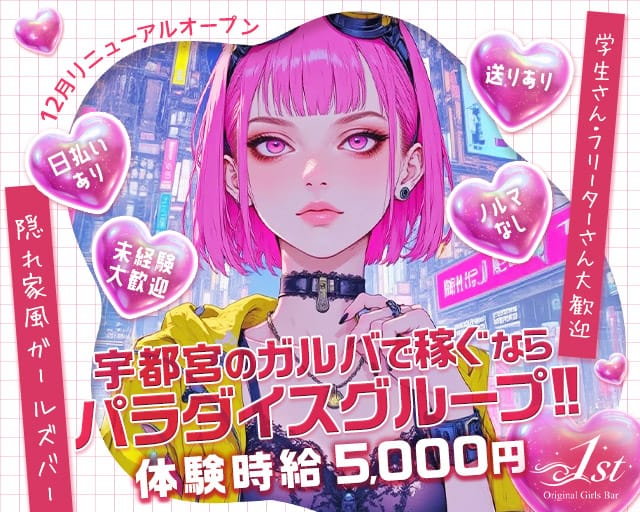 original Girls bar 1st（ファースト）のガールズバー体入