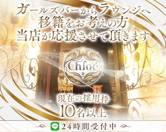 Chloe（クロエ）のラウンジ体入