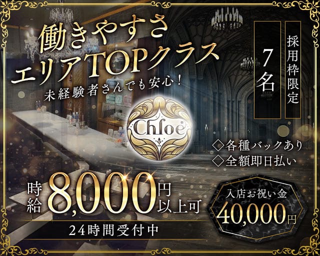 Chloe（クロエ）のラウンジ体入
