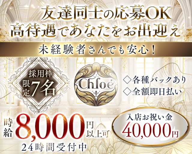 Chloe（クロエ）のラウンジ体入