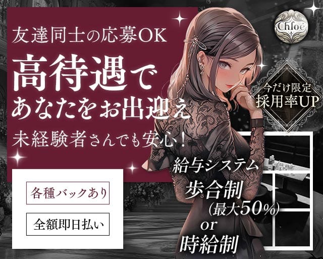 Chloe（クロエ）のラウンジ体入