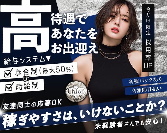 Chloe（クロエ）のラウンジ体入