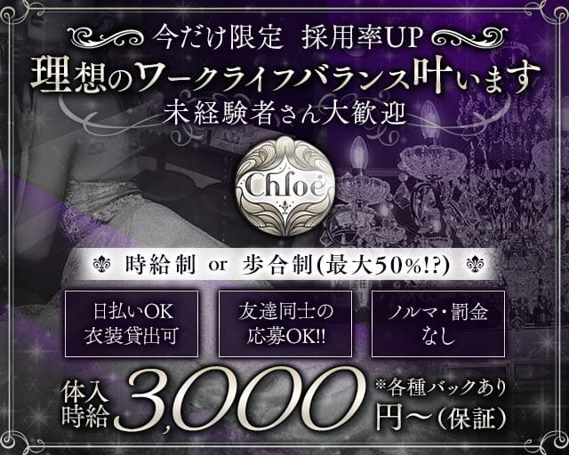 Chloe（クロエ）のラウンジ体入