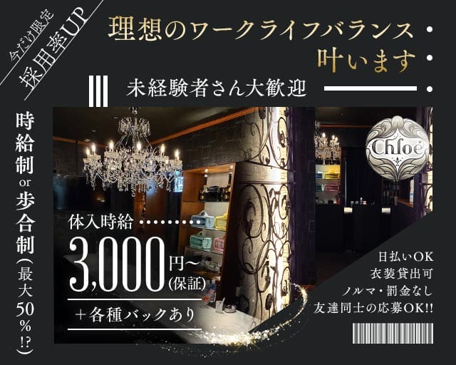 Chloe（クロエ）(流川ラウンジ)の求人・体験入店情報