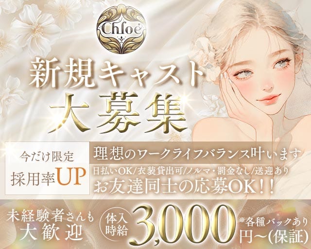 Chloe（クロエ）のラウンジ体入