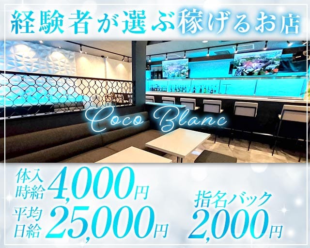 Coco Blanc（ココ ブラン）のキャバクラ体入