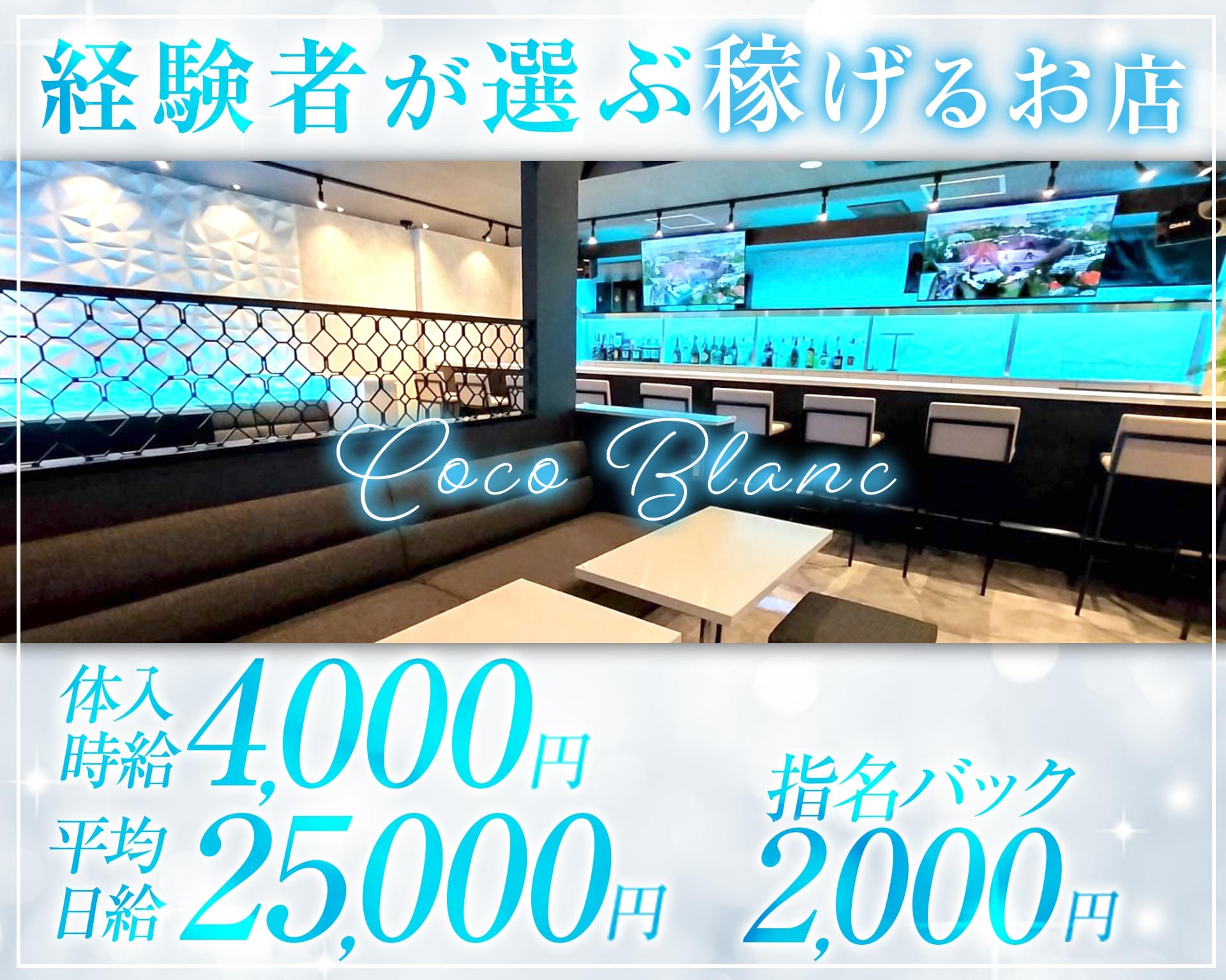 Coco Blanc（ココ ブラン） 南越谷キャバクラ TOP画像