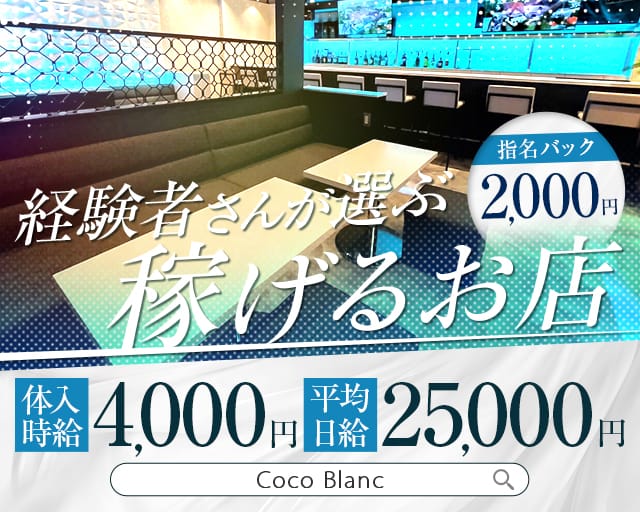 Coco Blanc（ココ ブラン）のキャバクラ体入