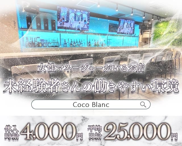 Coco Blanc（ココ ブラン）のキャバクラ体入