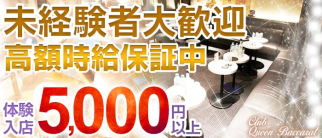 Queen Baccarat(クイーンバカラ)【公式求人情報】