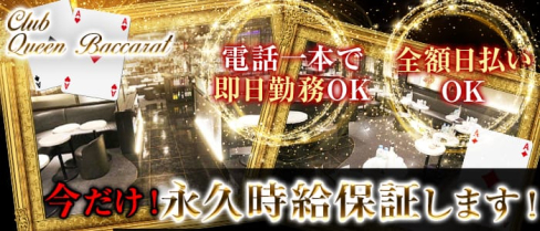 Queen Baccarat(クイーンバカラ)【公式求人情報】(草加キャバクラ)の求人・バイト・体験入店情報