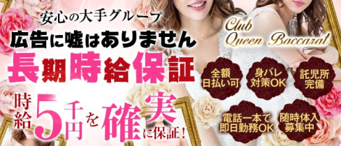 Queen Baccarat(クイーンバカラ)【公式求人情報】(草加キャバクラ)の求人・バイト・体験入店情報
