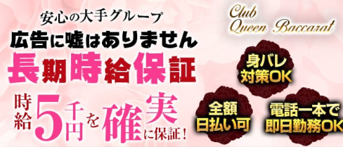 Queen Baccarat(クイーンバカラ)【公式求人情報】(草加キャバクラ)の求人・バイト・体験入店情報
