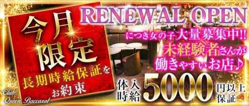 Queen Baccarat(クイーンバカラ)【公式求人情報】(草加キャバクラ)の求人・体験入店情報