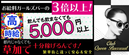 Queen Baccarat(クイーンバカラ)【公式求人情報】(草加キャバクラ)の求人・体験入店情報